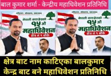 काेहलपुरका बालकुमार शर्मा केन्द्रबाट बने महाधिवेशन प्रतिनिधि: देशभरि चर्चा, द्वन्द्वपीडित र सहिद परिवारमा खुसी
